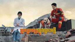 nak proyuth knong preah aki2