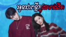 oun chea punleur knong piphop ngorngeot