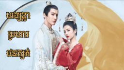 ហង្សខ្លាប្រហារជនក្បត់