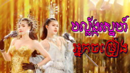 banh sne nak chamreang