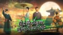 រឿងក្ដីចម្លែករាជកាសុង, Reung Kdei Chomlek rachkal Moha Song